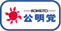 公明党