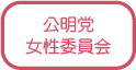 公明党女性委員会