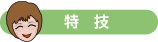 特技
