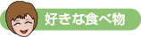 好きな食べ物