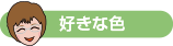 好きな色