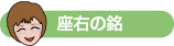 座右の銘