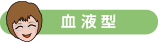 血液型