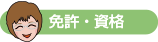 免許・資格
