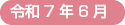 令和７年６月