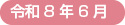 令和8年６月